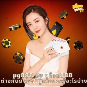 pg888 กับ สล็อต888 ต่างกันยังไง? ผู้เล่นควรรู้อะไรบ้าง