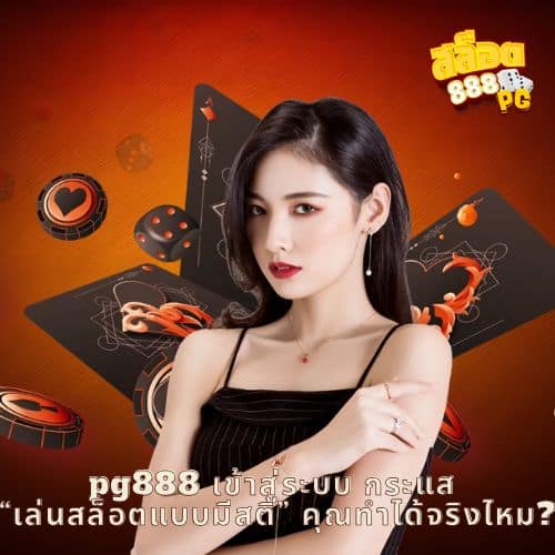 pg888 เข้าสู่ระบบ กระแส “เล่นสล็อตแบบมีสติ” คุณทำได้จริงไหม?
