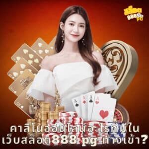 คาสิโนออนไลน์อะไรที่มีใน เว็บสล็อต888 pg ทางเข้า?