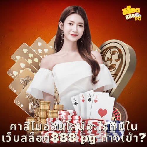 คาสิโนออนไลน์อะไรที่มีใน เว็บสล็อต888 pg ทางเข้า?