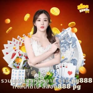 รวมเกมแตกหนักจาก ค่าย pg888 ที่เล่นได้ใน สล็อต888 pg