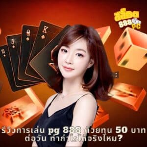 รีวิวการเล่น pg 888 ด้วยทุน 50 บาทต่อวัน ทำกำไรได้จริงไหม?