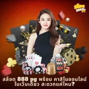 สล็อต 888 pg พร้อม คาสิโนออนไลน์ ในเว็บเดียว สะดวกแค่ไหน?