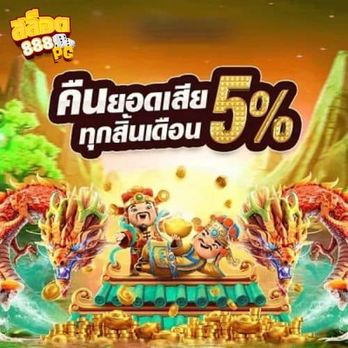 สล็อต888 pg คืนยอดเสีย