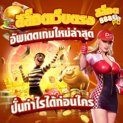 สล็อต888 pg สล็อตเว็บตรง