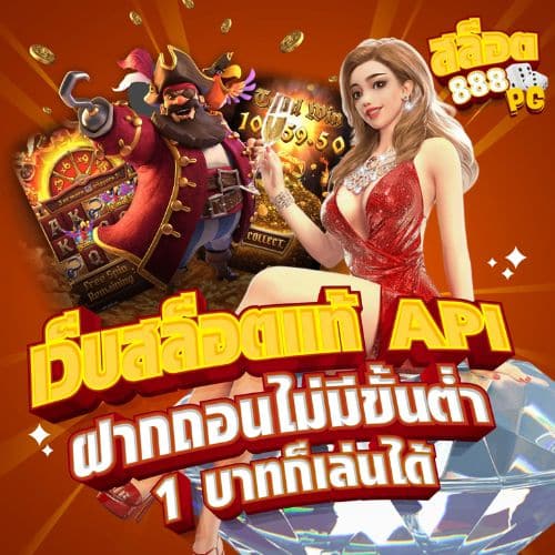สล็อต888 pg เว็บสล็อตแท้