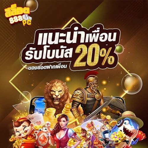 สล็อต888 pg แนะนำเพื่อน