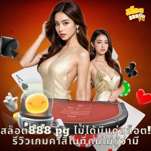 สล็อต888 pg ไม่ได้มีแค่สล็อต! รีวิวเกมคาสิโนที่คนไม่รู้ว่ามี