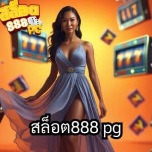 สล็อต888 pg