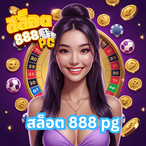 สล็อต 888 pg