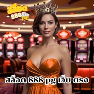 สล็อต 888 pg เว็บ ตรง