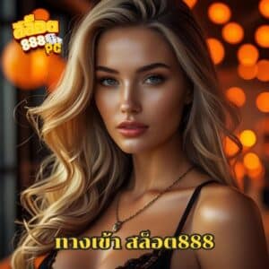 ทางเข้า สล็อต888