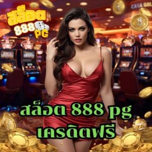 สล็อต 888 pg เครดิตฟรี