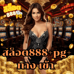 สล็อต888+pg+ทาง เข้า