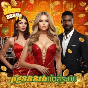 pg888thเข้าสู่ระบบ