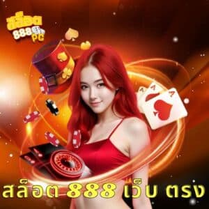 สล็อต 888 เว็บ ตรง